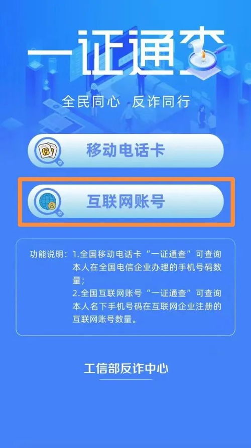 想知道名下有多少電話卡與互聯(lián)網(wǎng)賬號(hào)？這樣查